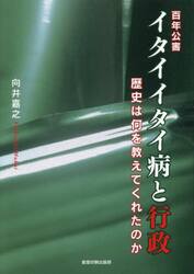 百年公害　イタイタイ病と行政