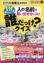 １分チャレンジ！人の名前を思い出せない人の誰だっけ？クイズ