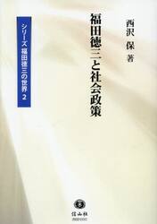 福田徳三と社会政策