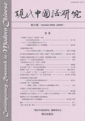 現代中国語研究　第２７期（２０２５Ｏｃｔｏｂｅｒ）