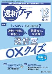 透析ケア　透析と移植の医療・看護専門誌　第３１巻１２号（２０２５−１２）