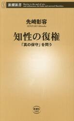 知性の復権　「真の保守」を問う