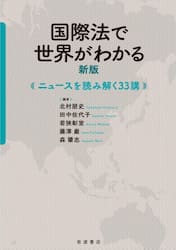 国際法で世界がわかる　ニュースを読み解く３３講
