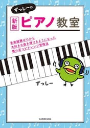 ずっしーのピアノ教室　音楽経験ゼロから大好きな曲を弾けるようになった僕の耳コピアレンジ習得法