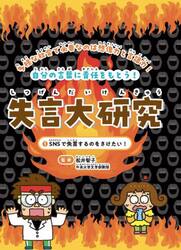 失言大研究　多様な社会で必要なのは想像力と言語力！　１巻　自分の言葉に責任をもとう！