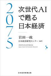 ２０７５次世代ＡＩで甦る日本経済