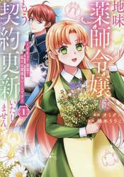 地味薬師令嬢はもう契約更新いたしませ　１
