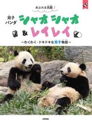 あふれる笑顔！双子パンダシャオシャオ＆レイレイ　わくわく・ドキドキな双子物語