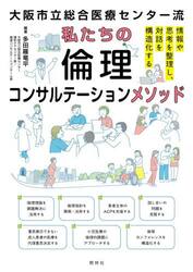 大阪市立総合医療センター流私たちの倫理コンサルテーションメソッド