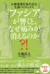 「ファシア」が響くと、なぜ痛みが消えるの
