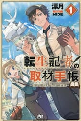 転生記者の取材手帳　王都の闇を暴いた男の英雄譚　１