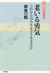 老いる勇気　これからの人生をどう生きるか