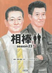 相棒　ｓｅａｓｏｎ２３下