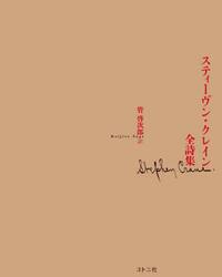 スティーヴン・クレイン全詩集