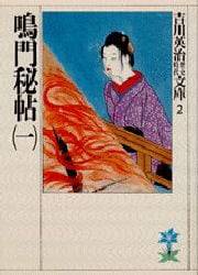 鳴門秘帖　１