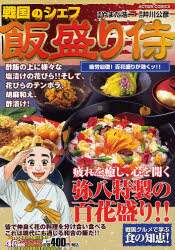 戦国のシェフ飯盛り侍 疲労回復 百花盛り やまだ 浩一 画 本 オンライン書店e Hon 戦国のシェフ飯盛り侍 疲労回復 百花盛り やまだ 浩一 画 本 オンライン書店e Hon