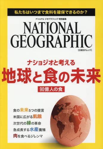 ナショジオと考える地球と食の未来　私たちはいつまで食料を確保できるのか？　９０億人の食