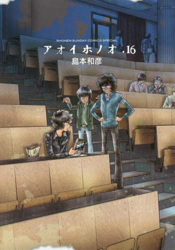 アオイホノオ 1〜16巻 島本和彦