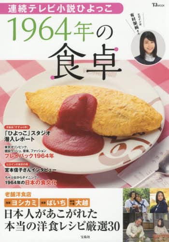 連続テレビ小説ひよっこ１９６４年の食卓
