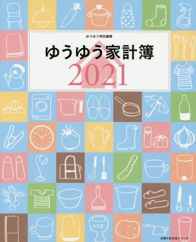 ’２１　ゆうゆう家計簿