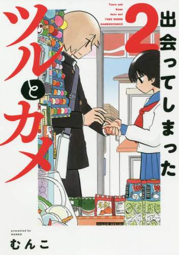 出会ってしまったツルとカメ　　　２