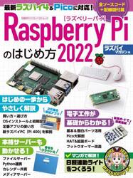 Ｒａｓｐｂｅｒｒｙ　Ｐｉのはじめ方　２０２２