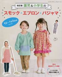 園児＆小学生のスモック・エプロン・パジャマ　９０〜１４０ｃｍサイズ