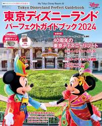 東京ディズニーランドパーフェクトガイドブック　２０２４