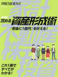 保存版攻める資産形成術　「老後に１億円」を叶える！