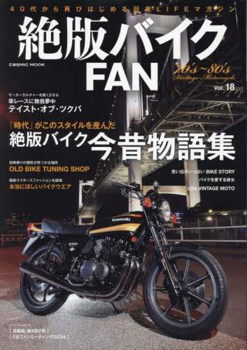 絶版バイクFAN 70's～80's Vintage