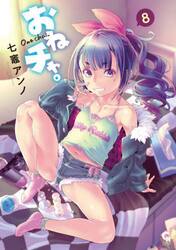 おねチャ。　８