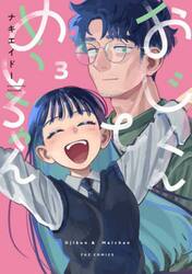 おじくんとめいちゃん　３