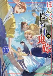 ぼんくら陰陽師の鬼嫁　１１