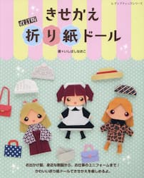 きせかえ折り紙ドール