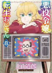 悪役令嬢転生おじさん　８