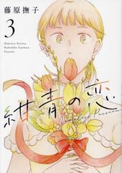 紺青の恋　Ｎａｍｅｌｅｓｓ　Ｐａｓｓｉｏｎ　３