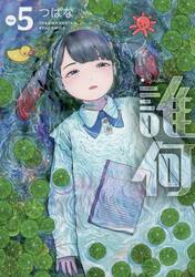 誰何Ｓｕｉｋａ　５