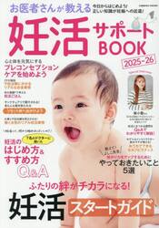 お医者さんが教える妊活サポートＢＯＯＫ　２０２５−２６