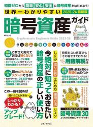 世界一わかりやすい暗号資産ガイド　２０２５−２６最新版