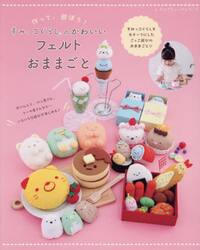 作って、遊ぼう！すみっコぐらしのかわいいフェルトおままごと