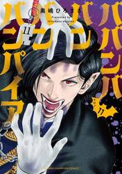 ババンババンバンバンパイア　ＶＯＬ．１１