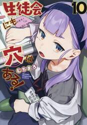 生徒会にも穴はある！　１０