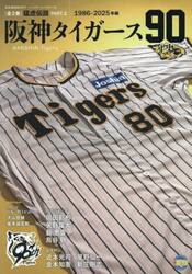 阪神タイガース９０年史　猛虎伝説　ＰＡＲＴ．２　１９８６−２０２５年編