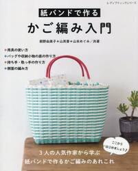 紙バンドで作るかご編み入門