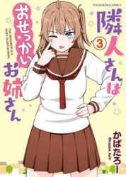 隣人さんはおせっかいお姉さん　３