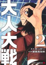 大人大戦　２