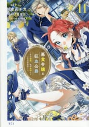 悪食令嬢と狂血公爵　その魔物、私が美味しくいただきます！　１１