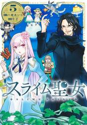 スライム聖女　５