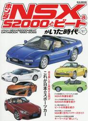 ホンダＮＳＸ　＆　Ｓ２０００とビートがいた時代　おもしろ楽しい