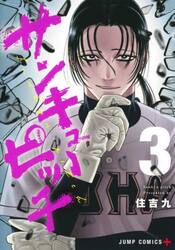 サンキューピッチ　３